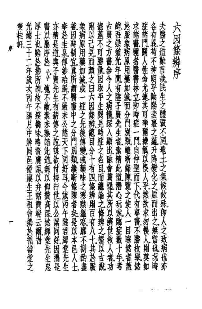 珍本医书集成  7  内科类  六因条辨